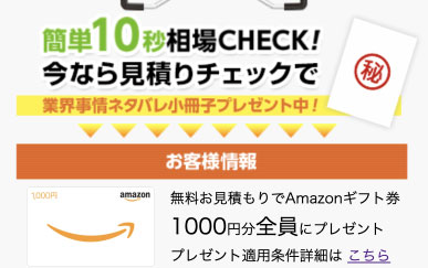 外壁塗装の窓口アマギフプレゼント